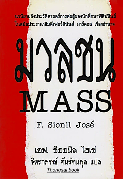มวลชน (Mass) by เอฟ. ซิออนิล โฮเซ่ เขียน/ จิตราภรณ์ ตันรัตนกุล แปล
