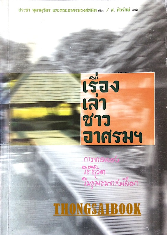 เรื่องเล่าชาวอาศรมฯ ประชา หุตานุวัตร และคณะอาศรมวงศ์สนิท เขียน ส.ศิวรักษ์ คำนำ