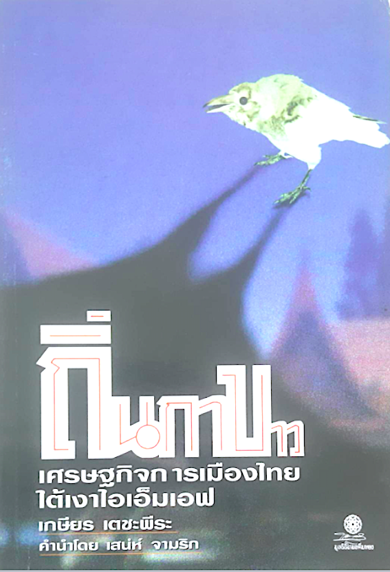 ถิ่นกาขาว เศรษฐกิจการเมืองไทยใต้เงาไอเอ็มเอฟ เกษียร เตชะพีระ คำนำโดย เสน่ห์ จามริก