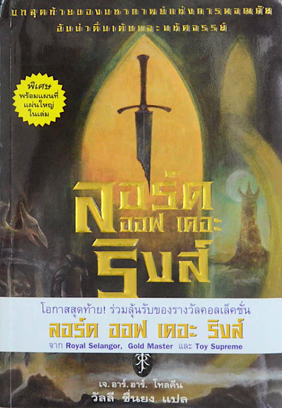 ลอร์ด ออฟ เดอะ ริงส์ ๓ ภาค