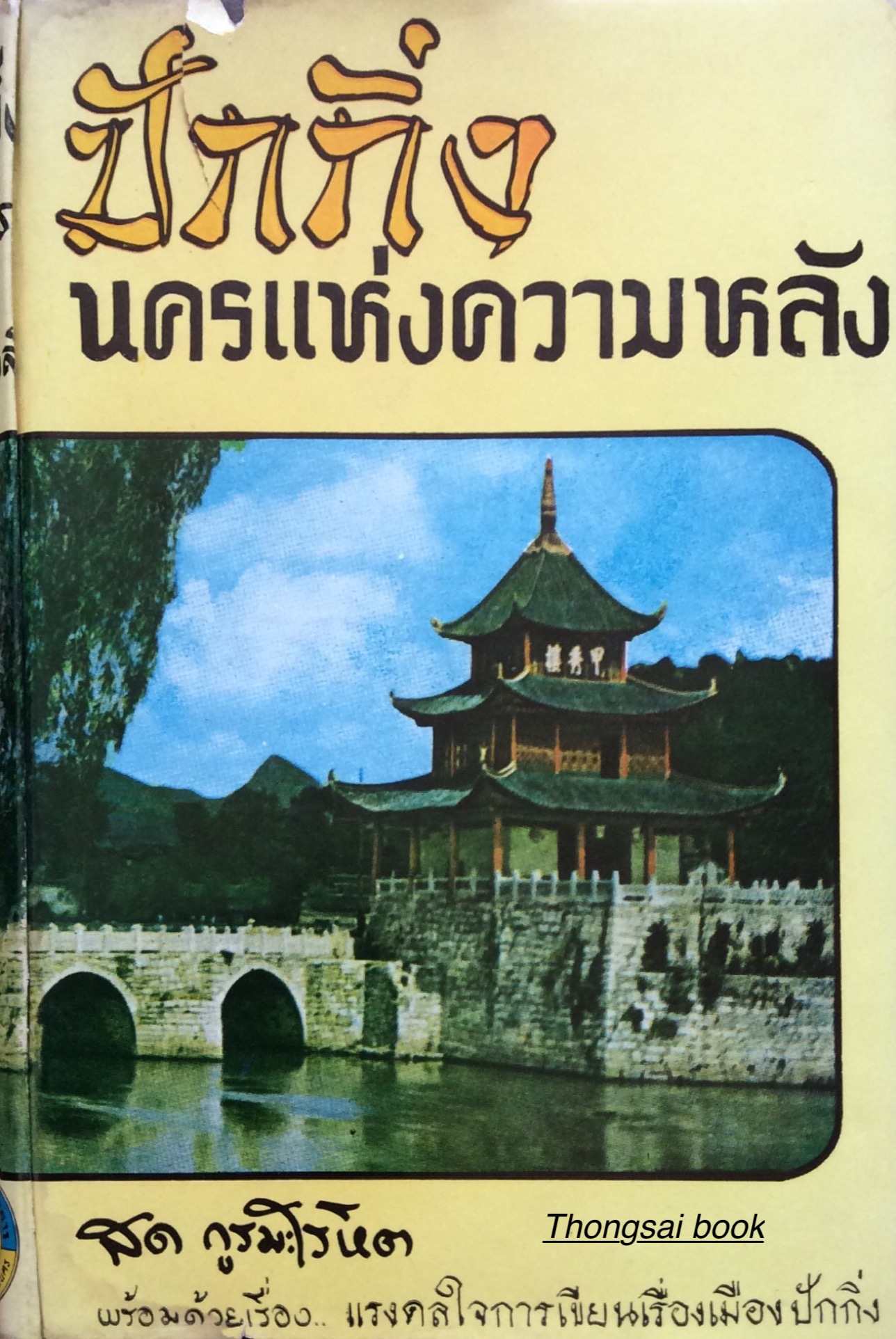 ปักกิ่งนครแห่งความหลัง สด กูรมะโรหิต