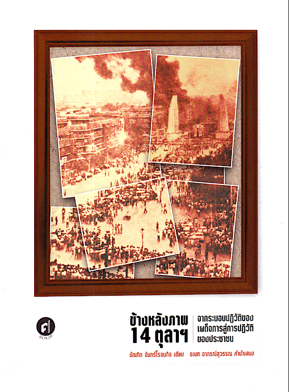 ข้างหลังภาพ 14 ตุลาฯ ผู้เขียน : บัณฑิต จันทร์โรจนกิจ, คำนำเสนอ: ธเนศ อาภรณ์สุวรรณ