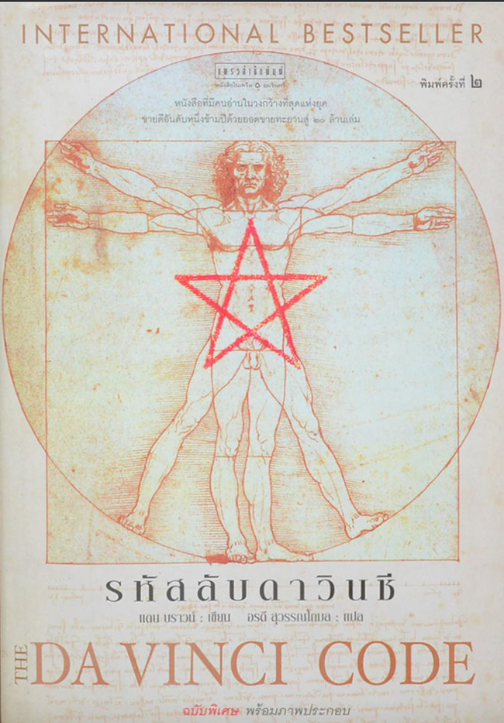 รหัสลับดาวินชี The Davinci Code : หนังสือที่มีคนอ่านในวงกว้างที่สุดแห่งยุค ขายดีอันดับหนึ่งข้ามปีด้วยยอดขายทะยานสู่ ๘ ล้านเล่ม : แดน บราวน์ เขียน อรดี สุวรรณโกมล แปล