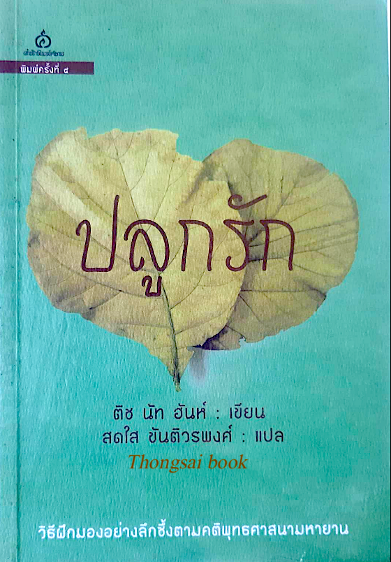 ปลูกรัก ติช นัท ฮันห์ สดใส ขันติวรพงศ์ แปล