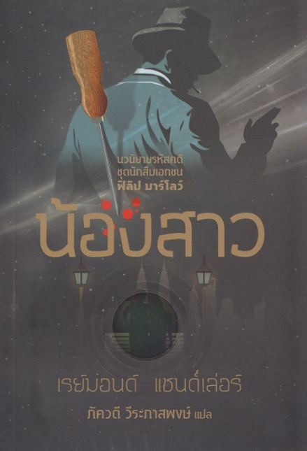 น้องสาว (The Little Sister) by Raymond Chandler ภัควดี วีระภาสพงษ์ แปล