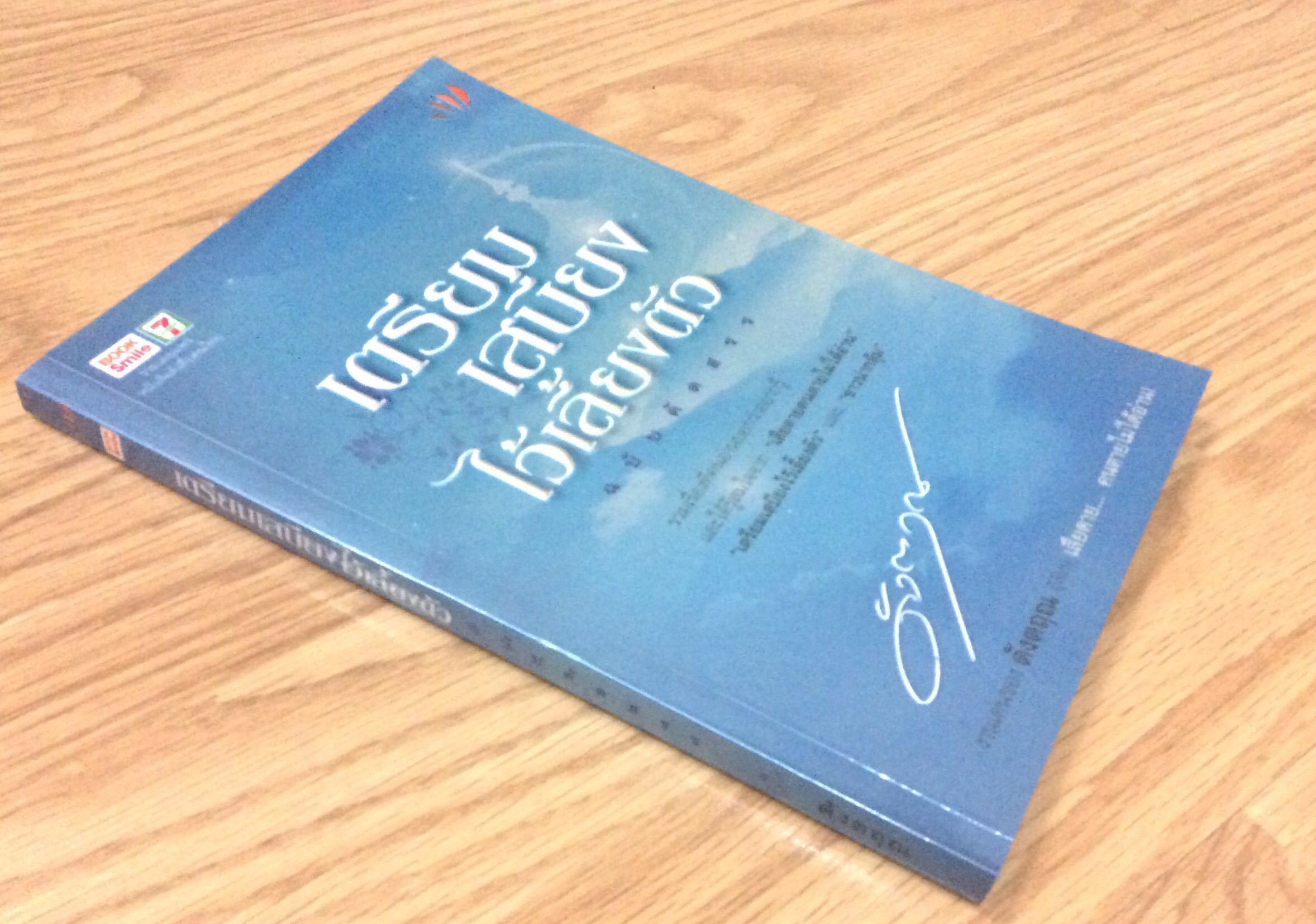 เตรียมเสบียงไว้เลี้ยงตัว ดังตฤณ ผู้เขียน