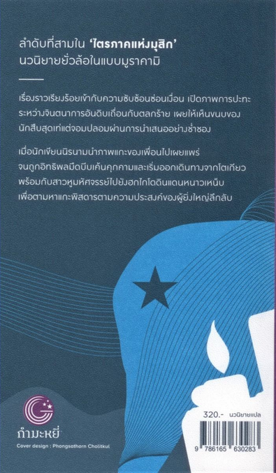 แกะรอย แกะดาว A Wild Sheep Chase Haruki Murakami นพดล เวชสวัสดิ์ แปล