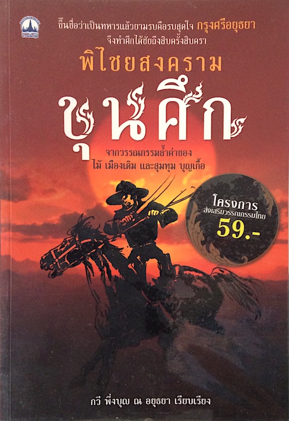 ตามรอยขุนศึก จากบทประพันธ์ของ ไม้ เมืองเดิม และสุมทุม บุญเกี้อ และ พิไชยสงครามขุนศึก กวี พึ่งบุญ ณ อยุธยา เรียบเรียง