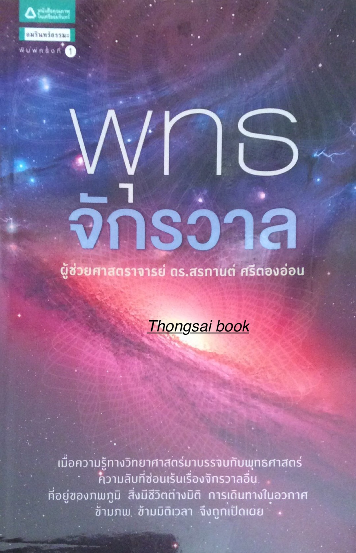 พุทธจักรวาล ผู้ช่วยศาสตราจารย์ ดร. สรกานต์ ศรีตองอ่อน เมื่อความรู้ทางวิทยาศาสตร์มาบรรจบกับพุทธศาสตร์ ความลับที่ซ่อนเร้นเรื่องจักรวาลอื่น ที่อยู่ของภพภูมิ สิ่งมีชีวิตต่างมิติ การเดินทางในอวกาศ ข้ามภพ ข้ามมิติเวลา จึงถูกเปิดเผย