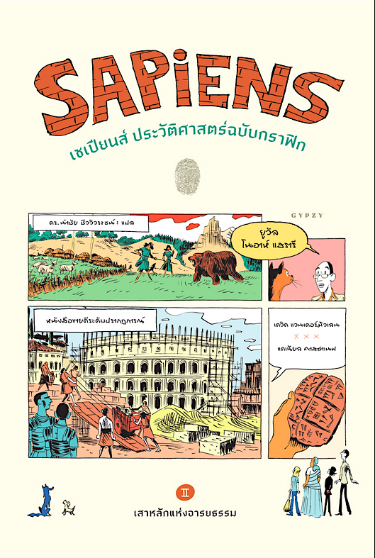 เซเปียนส์ ประวัติศาสตร์ฉบับกราฟิก เสาหลักแห่งอารยธรรม เล่ม 2 Sapiens: A Graphic History-The Pillars of Civilization Volume 2 Yuval Noah Harari ยูวัล โนอาห์ แฮรารี ดร. นำชัย ชีววิวรรธน์ แปล