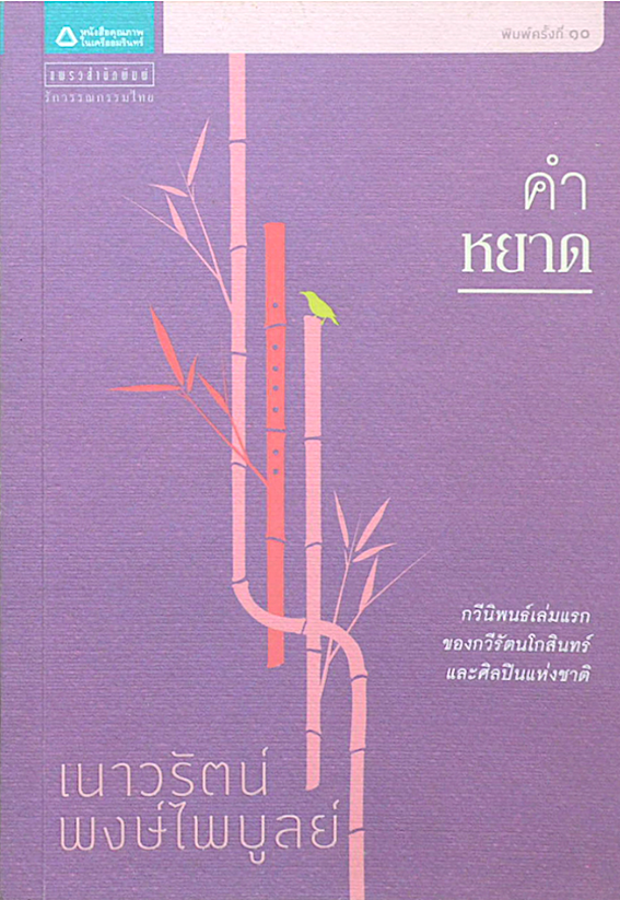 คำหยาด เนาวรัตน์ พงษ์ไพบูลย์ (กวีซีไรท์ ) กวีนิพนธ์เล่มแรกของกวีรัตนโกสินทร์และศิลปินแห่งชาติ