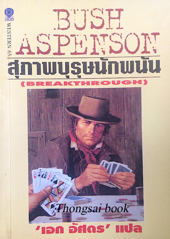 สุภาพบุรุษนักพนัน Breakthrough by Bush Aspenson เอก อัศดร แปล