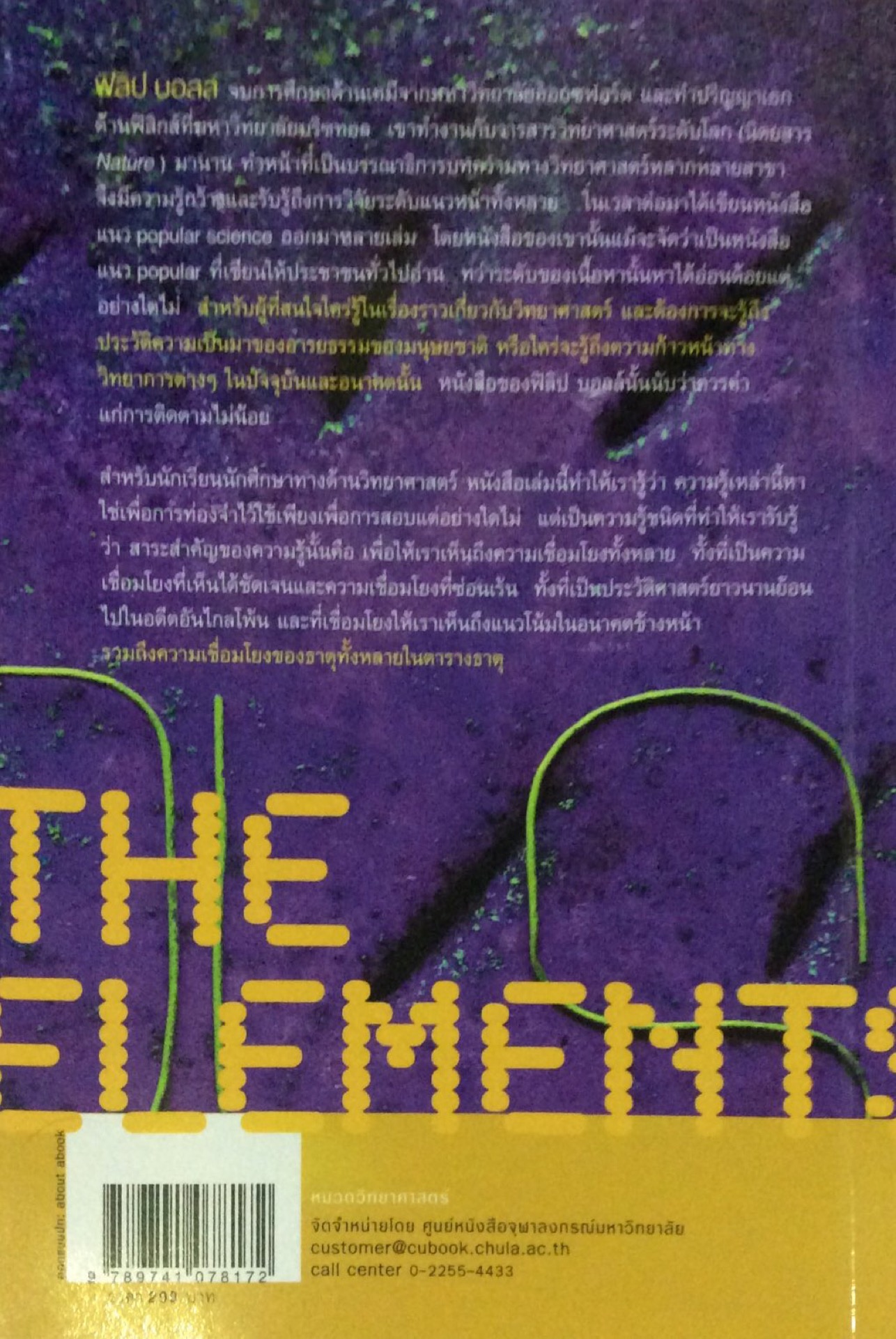 ธาตุ องค์ประกอบพื้นฐานของสสาร The Elements ผู้เขียน ฟิลิป บอลล์ ผู้แปล สว่าง พงศ์ศิริพัฒน์