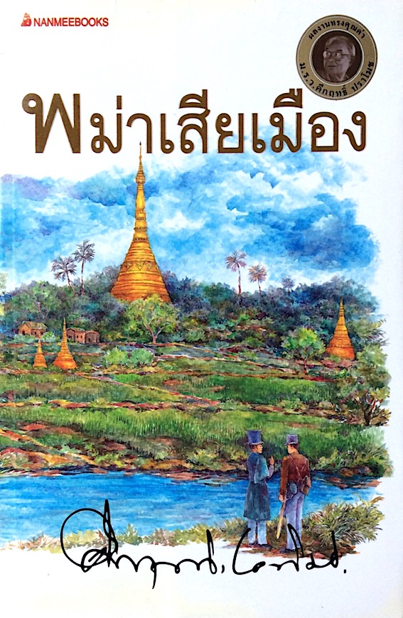 พม่าเสียเมือง ม.ร.ว. คึกฤทธิ์ ปราโมช