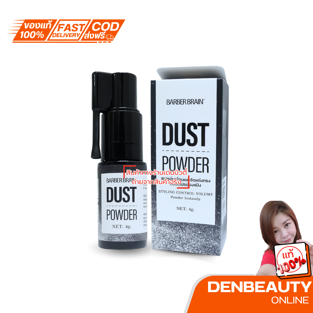 BARBER BRAIN DUST POWDER บาร์เบอร์เบรน สเปรย์ยกโคน จัดแต่งทรง สเปรย์ผงแป้ง 4g. BB-517