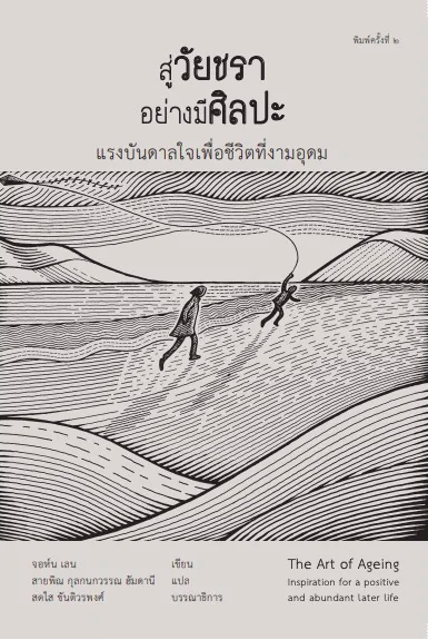 สู่วัยชราอย่างมีศิลปะ แรงบันดาลใจเพื่อชีวิตที่งามอุดม The Art of Ageing Inspiration for a positive and abundant Later Life จอห์น เลน เขียน สายพิณ กุลกนกวรรณ ฮัมดานี แปล