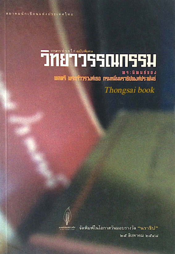 วารสารปากไก่ ฉบับพิเศษ วิทยาวรรณกรรม พระนิพนธ์ของ พลตรี พระเจ้าวรวงศ์เธอ กรมหมื่นนราธิปพงศ์ประพันธ์ จัดพิมพ์ในโอกาสวันมอบรางวัล "นราธิป" ๒๕ สิงหาคม ๒๕๔๘