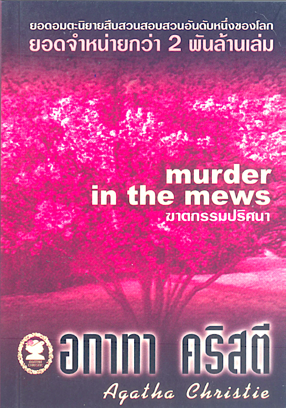 ฆาตกรรมปริศนา Murder in the Mews อกาธา คริสตี้