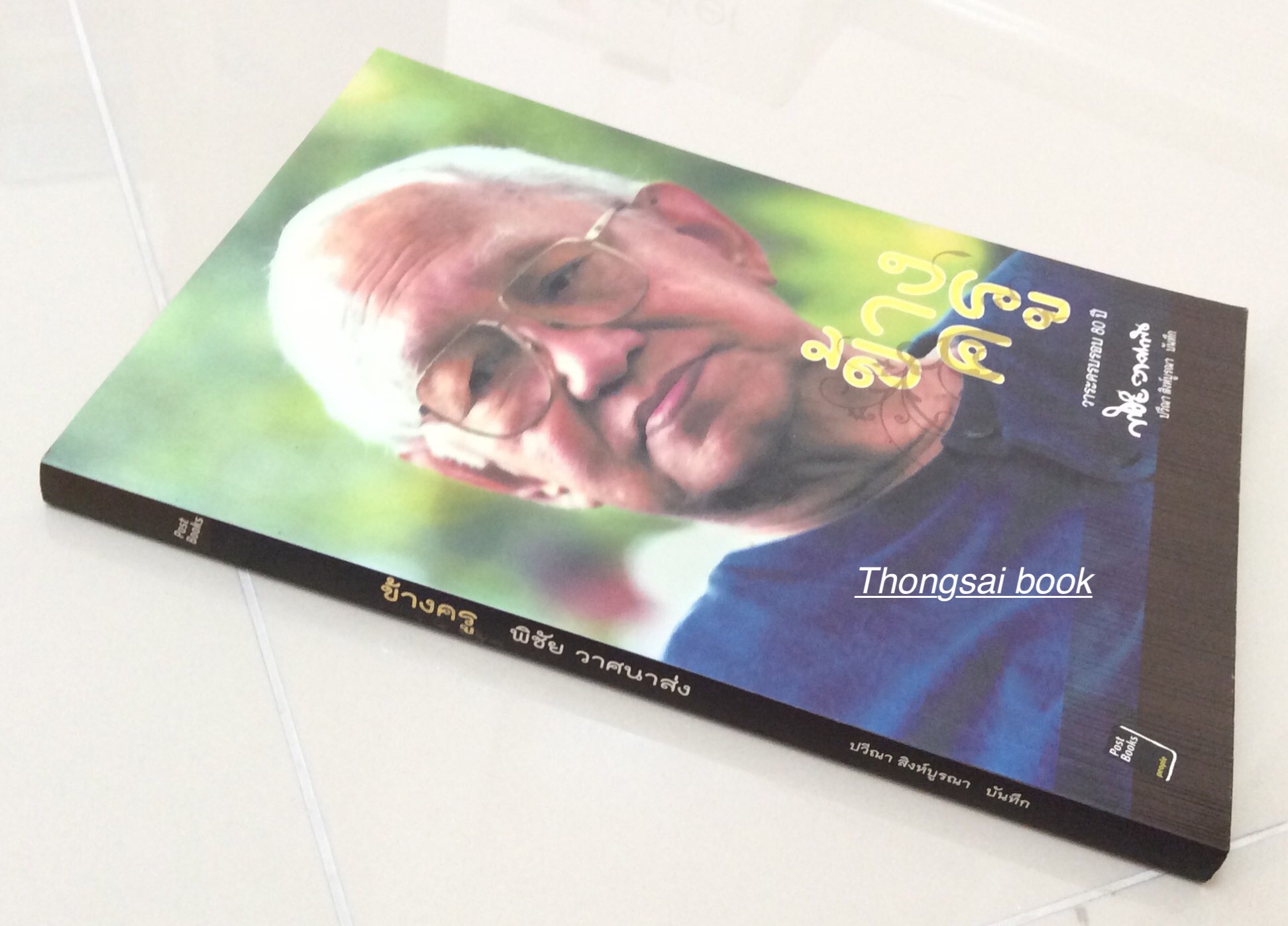 ข้างครู พิชัย วาสนาส่ง วาระครบรอบ ๖๐ ปี ปวีณา สิงห์บูรณา บันทึก