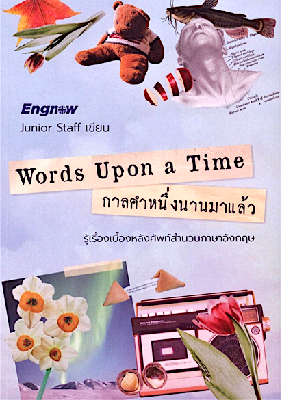 Words Upon a Time กาลคำหนึ่งนานมาแล้ว Junior Staff , ธาราทร วรรณลา