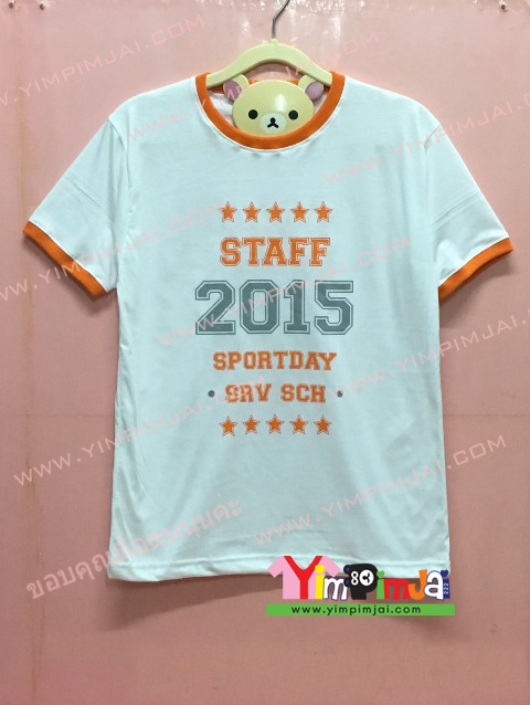 เสื้อยืด สีขาว แขนสั้น ขอบส้ม สกรีนตามสั่ง Staff 2015 Sportday SRV SCH