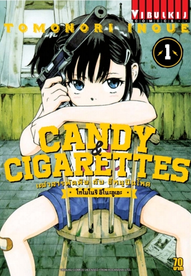 เฒ่าสารพัดพิษ & อีหนูปืนโหด เล่ม 1