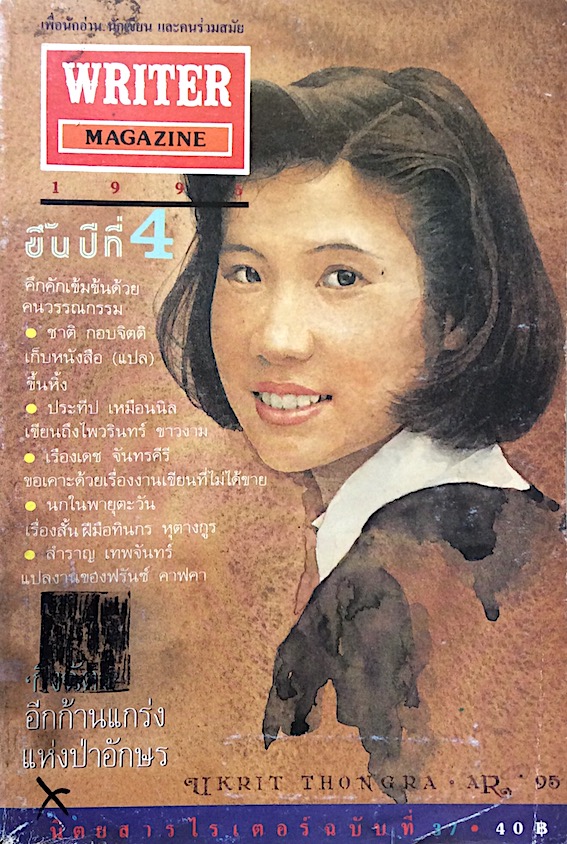 writer magazine ปีที่ ๔ ฉบับที่ ๓๗ กิ่งฉัตร อีกก้านแกร่งแห่งป่าอักษร