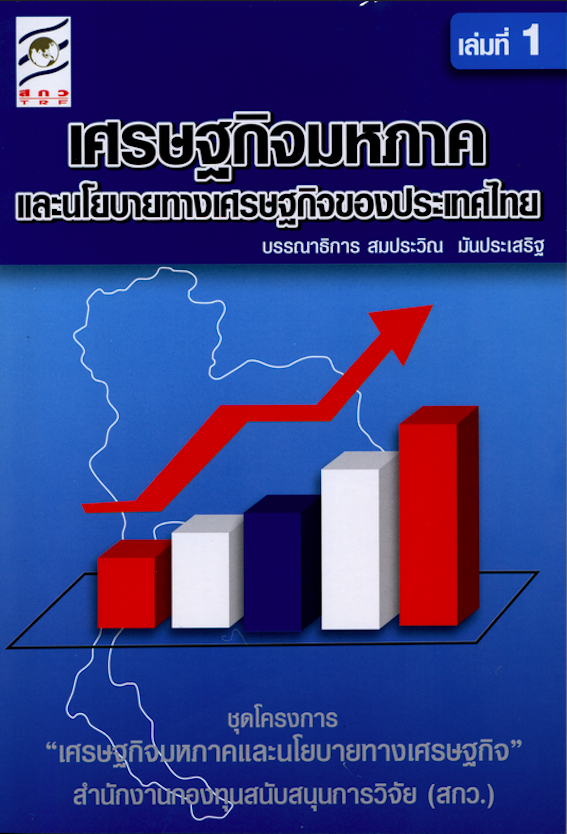 เศรษฐกิจมหภาค และนโยบายทางเศรษฐกิจของประเทศไทย เล่มที่ 1 โดย สมประวิณ มันประเสริฐ บรรณาธิการ