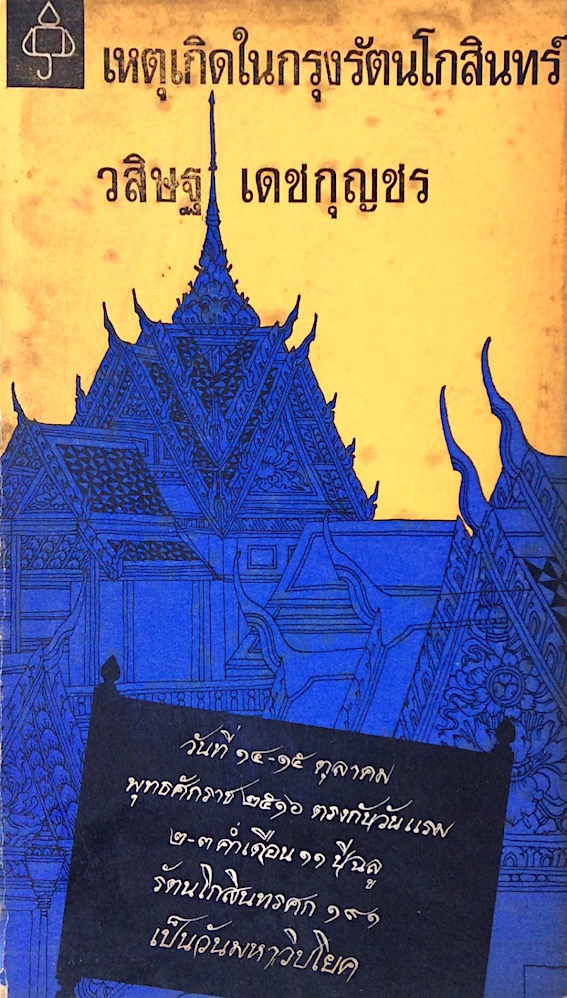 เหตุเกิดในกรุงรัตนโกสินทร์ วสิษฐ เดชกุญชร