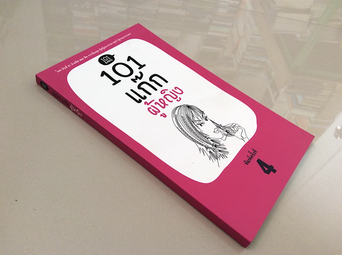 101 แก๊ก ผู้หญิง : โหด มันส์ ฮา อำมหิต ฮอต ฮิต จากเรื่องชุด ผู้หญิงมาจากดาวศุกร์ ผู้ชายมาจากนรก