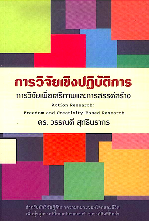 การวิจัยเชิงปฏิบัติการ การวิจัยเพื่อเสรีภาพและการสรรค์สร้าง ดร. วรรณดี สุทธินรากร Action research freedom and Creativity based research
