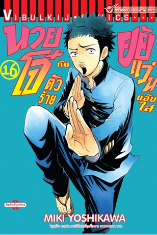 นายโจ๋ตัวร้ายกับยัยแว่นแอ๊บใส 16