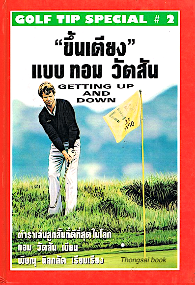 ขึ้นเตียง แบบ ทอม วัตสัน Getting up and Down ตำราเล่นลูกสั้นที่ดีที่สุดในโลก กอล์ฟ ทอม วัตสัน เขียน พิษณุ นิลกลัด เรียบเรียง
