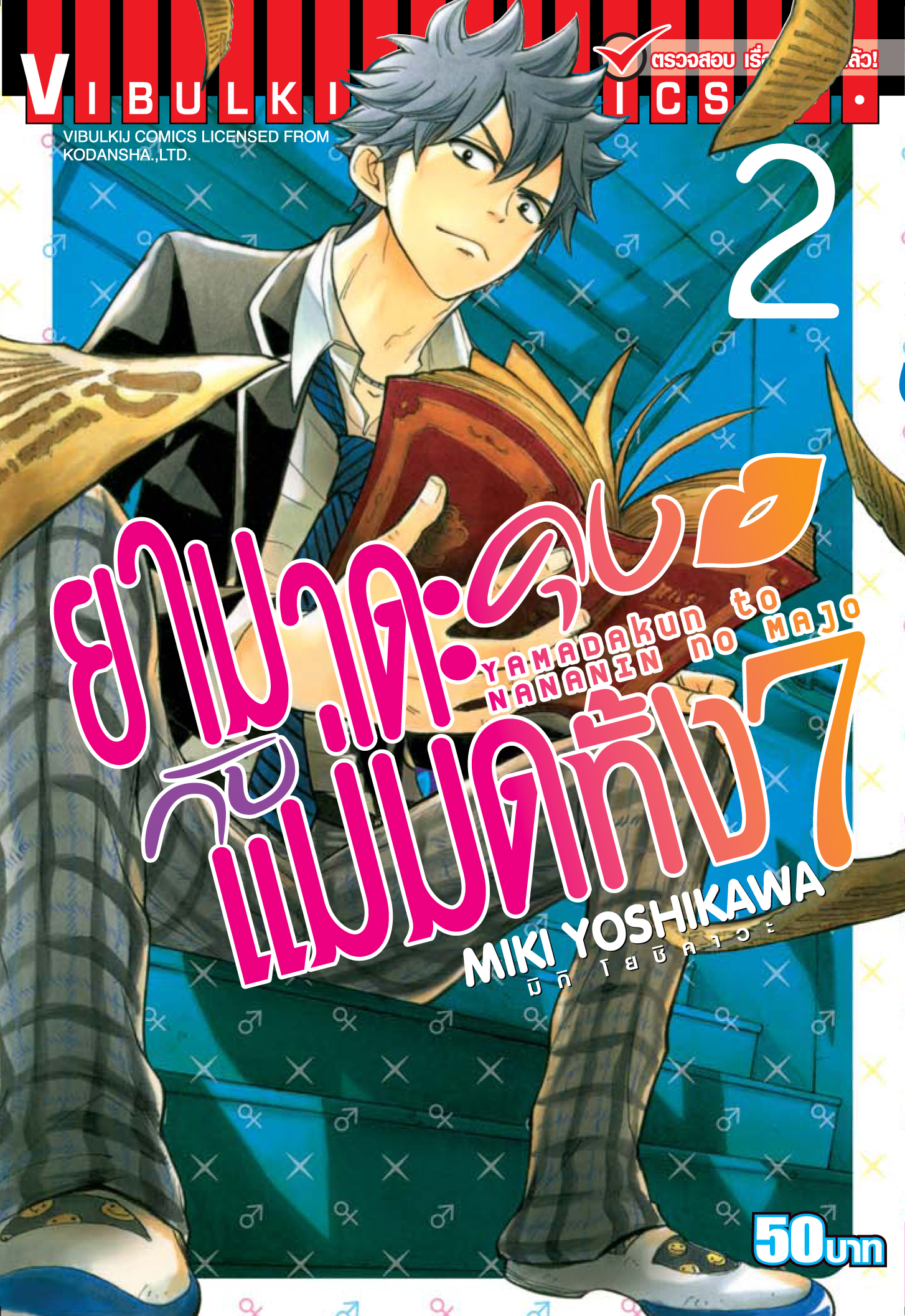 ยามาดะคุง กับ แม่มดทั้ง 7 เล่ม 2