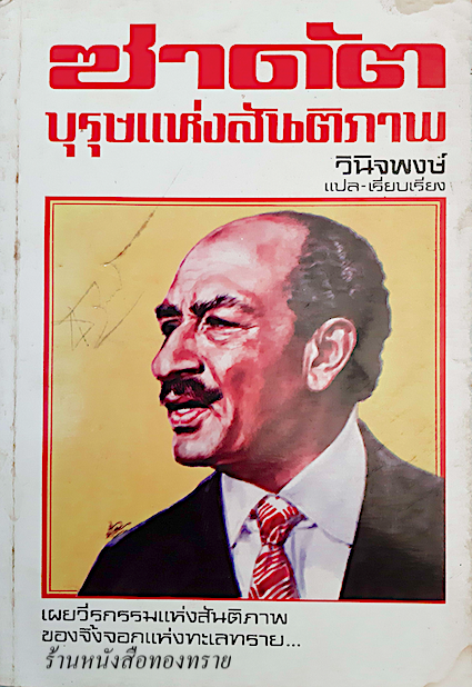 ซาดัต บุรุษแห่งสันติภาพ วินิจพงษ์ แปลและเรียบเรียง