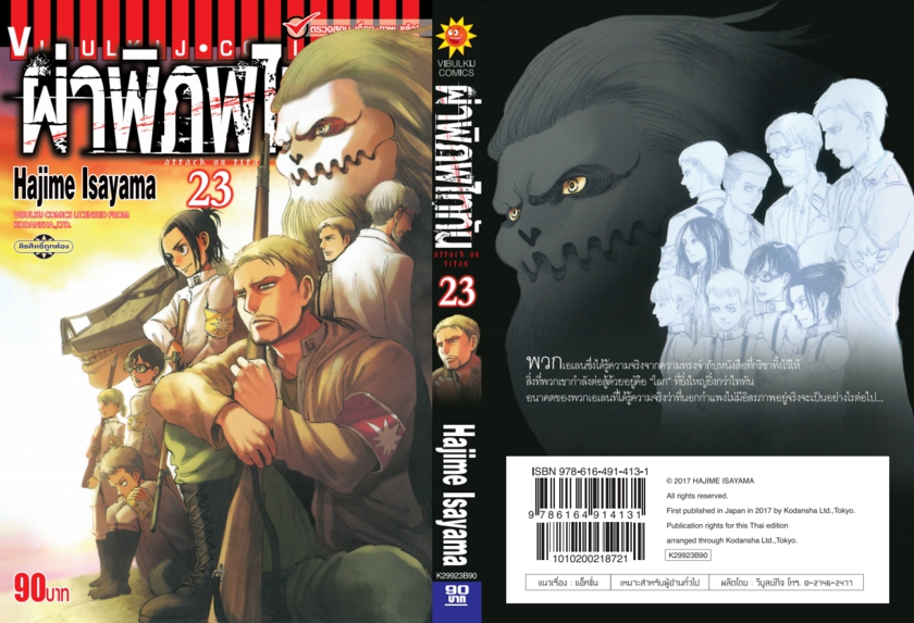 ผ่าพิภพไททัน ATTACK ON TITAN เล่ม 23