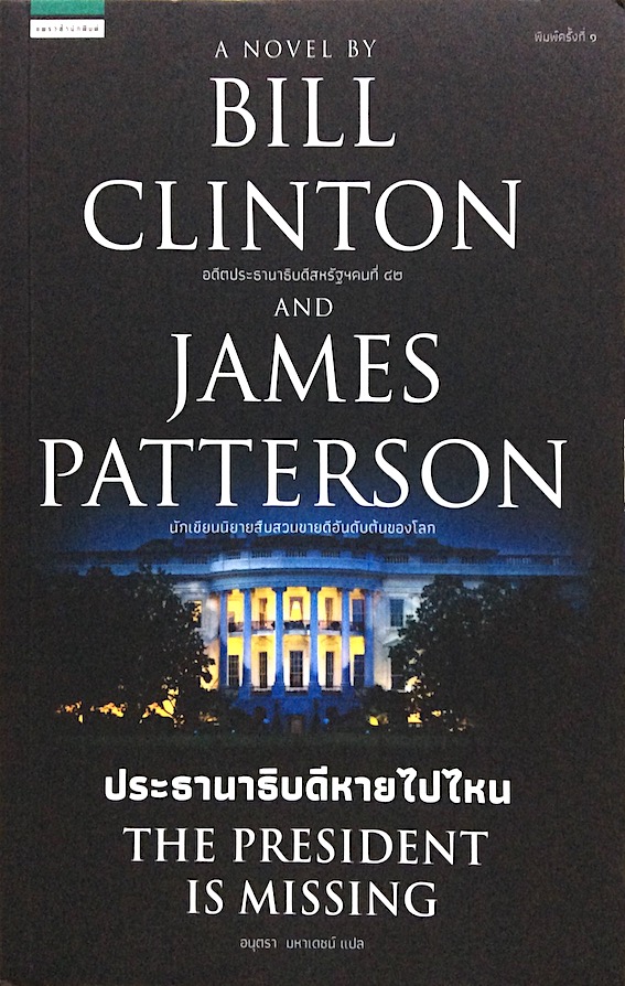 ประธานาธิบดีหายไปไหน The President is missing A novel by Bill Clinton อดีตประธานาธิบดีสหรัฐฯคนที่ ๔๒ and James patterson นักเขียนนิยายสืบสวนขายดีอันดับต้นของโลก อนุตรา มหาเดชน์ แปล