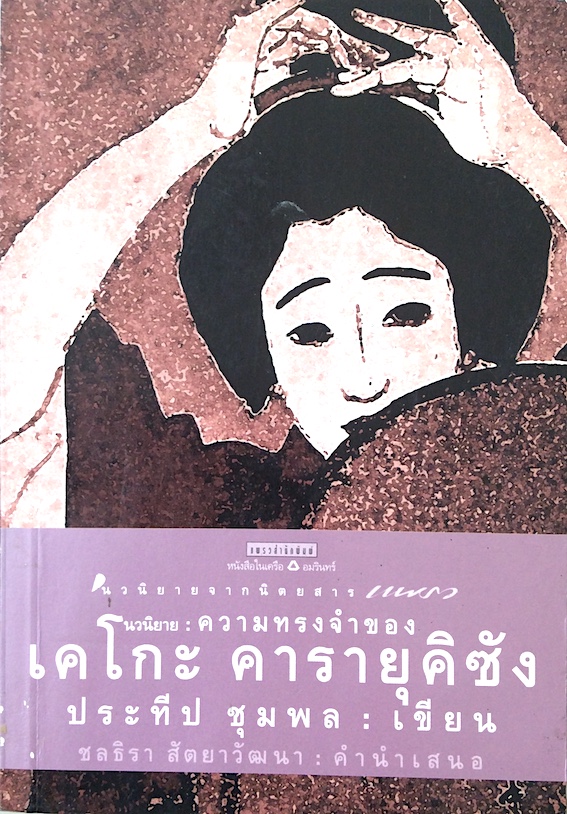 ความทรงจำของ เคโกะ คารายุคิซัง ประทีป ชุมพล เขียน ชลธิรา สัตยาวัฒนา คำนำ