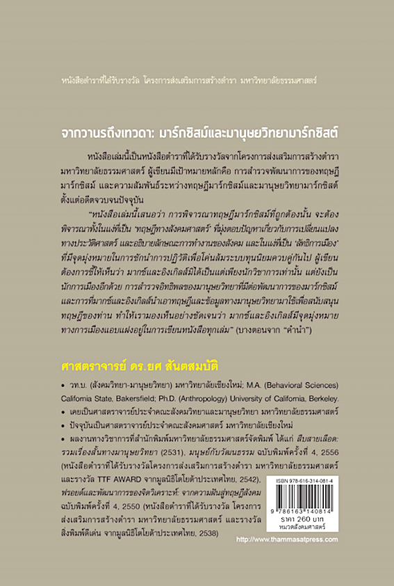 จากวานรถึงเทวดา : มาร์กซิสม์และมานุษยวิทยามาร์กซิสต์ ศาสตราจารย์ ดร.ยศ สันตสมบัติ : หนังสือตำราที่ได้รับรางวัล โครงการส่งเสริมการสร้างตำรา มหาวิทยาลัยธรรมศาสตร์