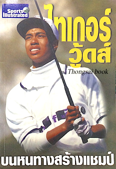 ไทเกอร์ วู้ดส์ บนหนทางสร้างแชมป์
