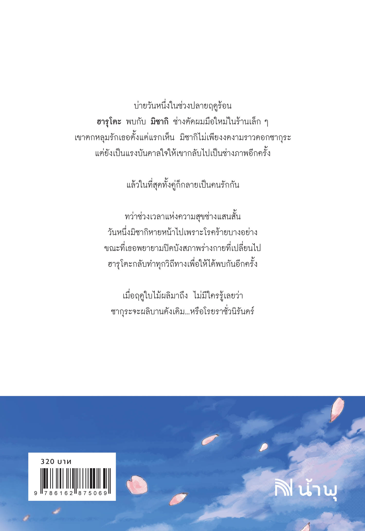 ใบไม้ผลิที่ไม่มีเธอเป็นซากุระ 桜のような僕の恋人 อุยามะ เคซุเกะ ฉัตรขวัญ อดิศัย แปล