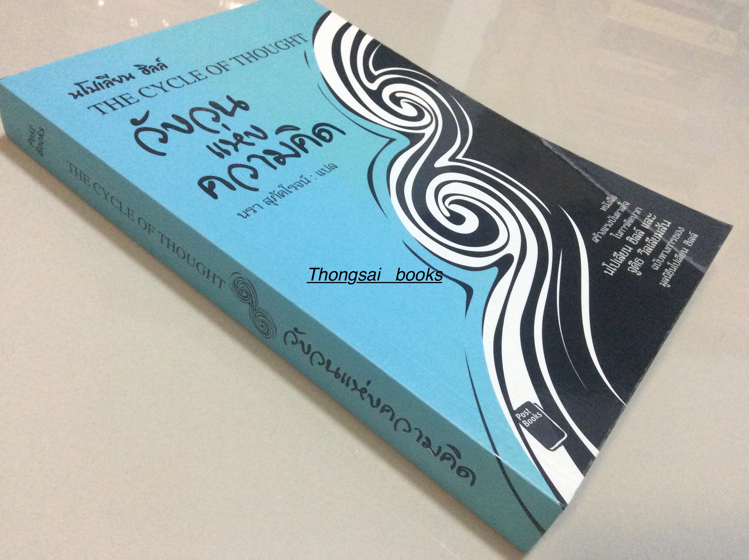 วังวนแห่งความคิด The Cycle of Thought นโปเลียน ฮิลล์ นรา สุภัคโรจน์ แปล หนังสือสร้างแรงบันดาลใจในการคิดบวก
