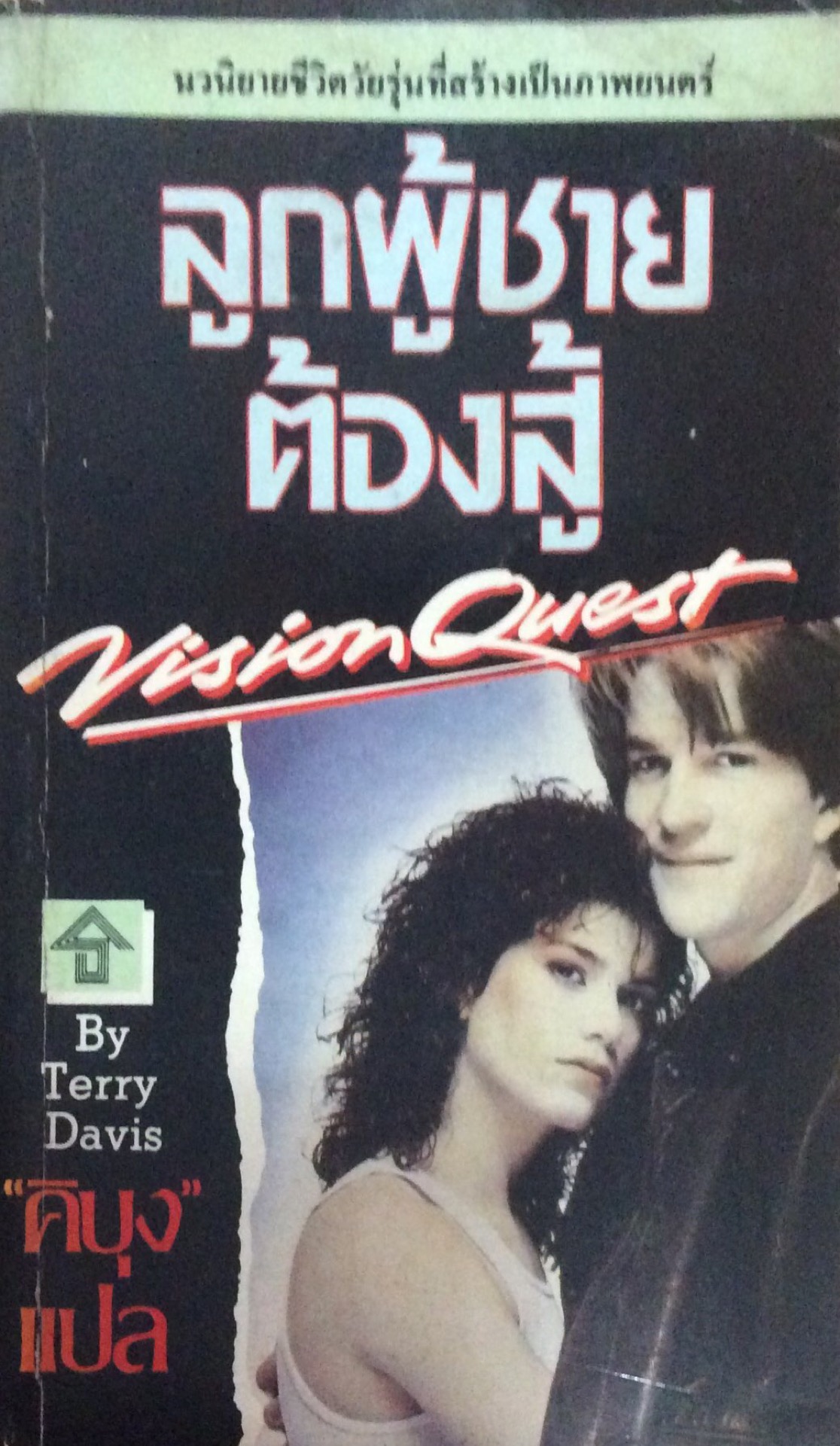 ลูกผู้ชายต้องสู้ Vision Quest By Terry Davis "คิบุง" แปล