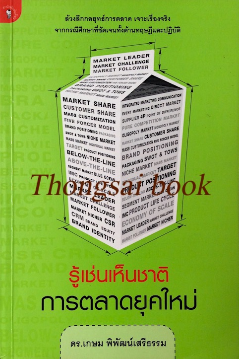 รู้เช่นเห็นชาติการตลาดยุคใหม่ ดร.เกษม พิพัฒน์เสรีธรรม