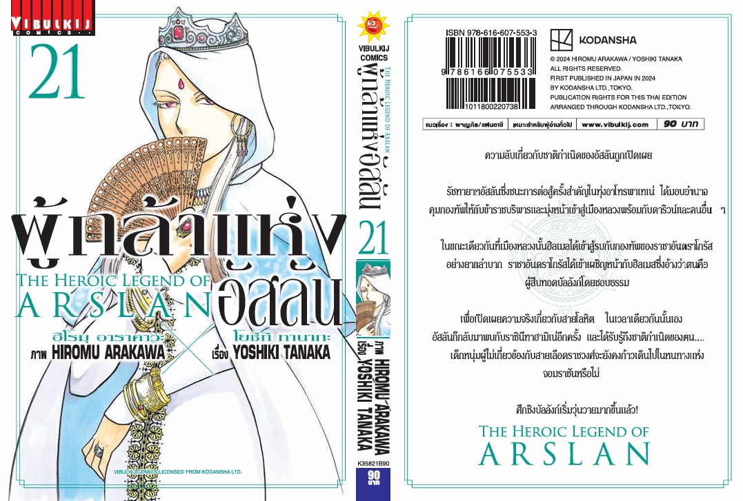ผู้กล้าแห่งอัสลัน เล่ม 21