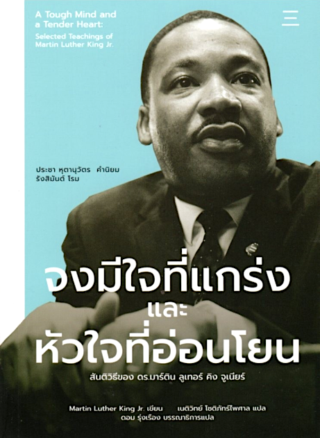 จงมีใจที่แกร่งและหัวใจที่อ่อนโยน Martin Luther King Jr. เนติวิทย์ โชติภัทร์ไพศาล แปล