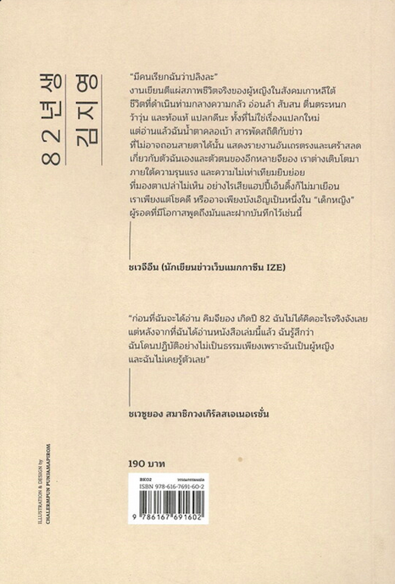 คิมจียอง เกิดปี 82 82년생 김지영: Palsip Yi Neon Saeng Kim Jiyeong by Cho Nam-Joo