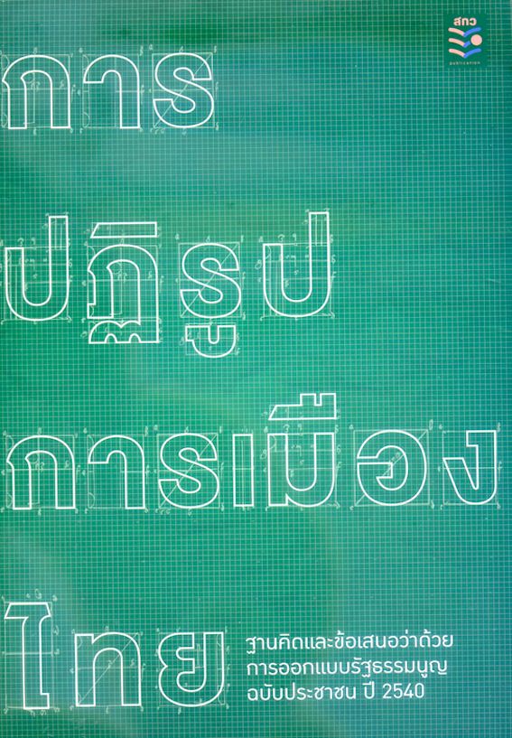 การปฏิรูปการเมืองไทย : ฐานคิดและข้อเสนอว่าด้วยการออกแบบรัฐธรรมนูญ ฉบับประชาชน ปี 2540