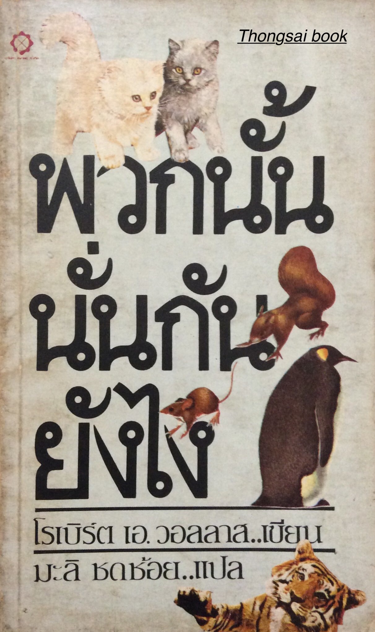 พวกนั้นนั่นกันยังไง how they do it โรเบิร์ต เอ. วอลลาส เขียน มะลิ ชดช้อย แปล