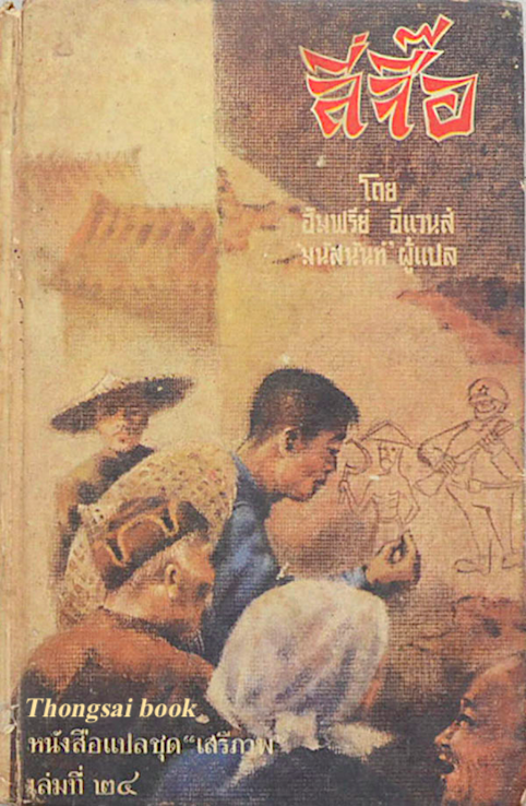 ลี่จื๊อ โดย ฮัมฟรีย์ อีแวนส์ 'มนัสนันท์' ผู้แปล หนังสือแปลชุด เสรีภาพ เล่มที่ ๒๔